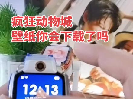 你的小天才,下载了疯狂动物城的壁纸吗?教程来了#小天才电话手表#疯狂动物城壁纸 #山东步步高小天才#同城好店推荐 #智能手表