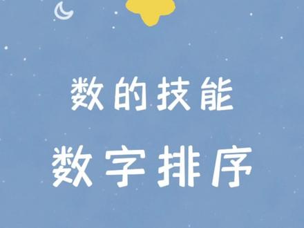 数的技能15——数字排序。
数字排序,能够区辩数字1—10之后就可以进行数字的排序。
#数学启蒙 #幼小衔接 #干货分享 #自闭症 #康复训练