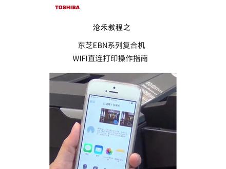 #东芝复印机 #东芝2110ac 2618a EBN系列复合机WIFI直连打印操作教程#同城热门