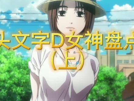 头文字D女神盘点(上),哪个是你的菜呢#头文字d