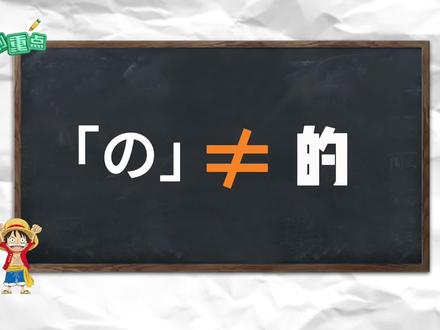 日语「の」不等于“的”,你是否还在乱用?
#日语 #日语学习 #日语入门 #日语干货 #日语语法