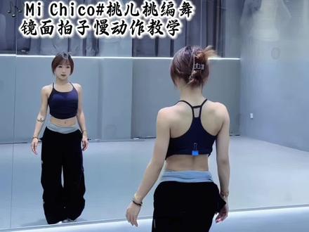 自带舞台风的音乐编舞分解来啦~#舞蹈教学 #michico #桃儿桃编舞 #舞蹈分解 #背面教学