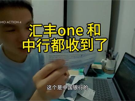 汇丰one 和中行都收到了,中行一定要设置流动保安编码😭 #vlog十亿流量计划 #创作者中心 #创作灵感 #香港中行 #汇丰银行