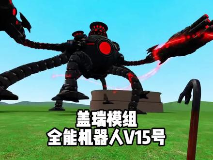盖瑞模组全能机器人v15来袭 #游戏 #单机游戏 #盖瑞模组