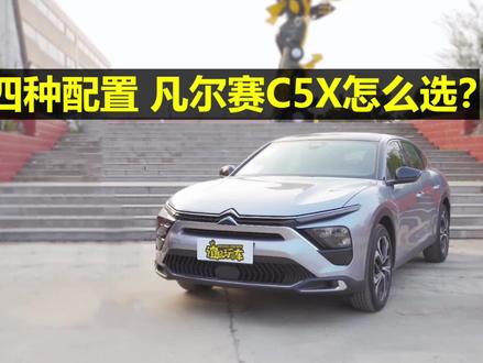 【凡尔赛长测05】四种配置,凡尔赛C5X怎么选? #挑战凡尔赛#