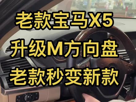 老款X5 E70升级新款M方向盘#E70#M方向盘#老款改新款#专注宝马高端加装装备
