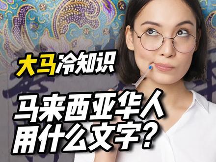 大马冷知识 |马来西亚华人用什么文字?
📝无论是简体 还是与繁体,
每种文学都是拥有自己传播性和独特的魅力 ,
而让各个使用它们的人生绚丽✨
然而,马来西亚人是用简体 还是繁体呢❓
#怎样移民马来西亚 #马来西亚 #马来西亚第二家园 #第二家园 #MM2H #马来西亚房产 #吉隆坡房产 #马来西亚留学 #马来西亚教育 #马来西亚生活 #生活在马来西亚 #马来西亚特点 #马来西亚文化 #马来西亚美食 #吉隆坡 #华文 #语言 #华语 #简体#繁体