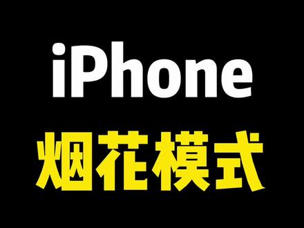 iPhone烟花模式太牛了 #除夕 #iPhone #拍烟花 #教程 #iPhone小技巧