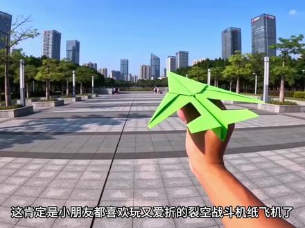 小孩子都喜欢玩又爱折战斗机纸飞机,一看就会又能飞,开心一整天 #折纸飞机 #仿真战斗机 #纸飞机 #亲子手工 #折纸飞机战斗机