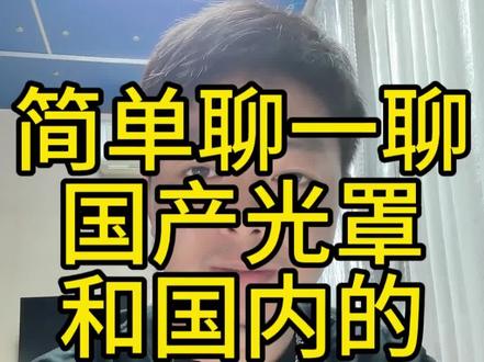 简单聊一聊国内做光罩的三家公司#半导体#科技#财经#干活