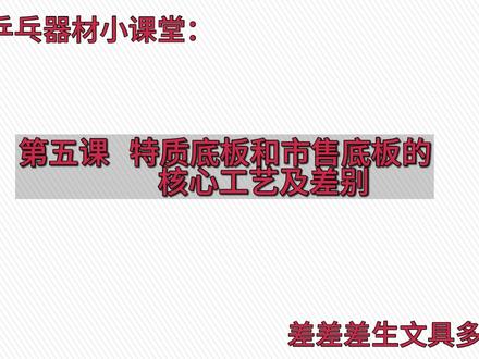 狂飙后第5课---特质底板与市售品区别及核心工艺 好久没更新了,一下多更新点,各位理性观看,毕竟我了解的东西也有一定的滞后性,未必就是现在最新的工艺和真相。
#金标vis#w968#买不买求支招 #这个东西不白买 #让我看看你有什么好东西