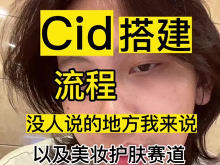 #个人ip #干货分享 #一分钟干货教学 最近给朋友cid开户搭建,以及聊聊低成本获客表单的方法以及对护肤的吐槽!