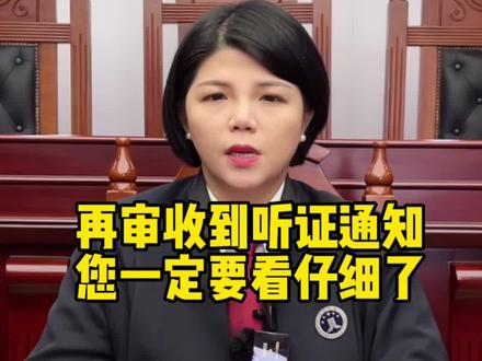 再审收到听证通知您看好以下内容#法律 #律师 #法律咨询 #罗敏律师 #疑难案件