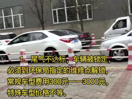 尾气不达标怎么办#检车流程