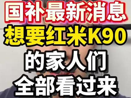 !TFPcEAhEc2n5Q0Lf! ZH1997
12月15号国补最新消息来啦,而且还有额外的多重补贴都可叠加国补一起使用,最高立减50%#国补#国补最新消息#双十二#省钱攻略#红米k90