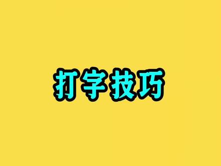 宝~学会这些技巧,打字速度提升好几倍! #冷知识 #实用技巧