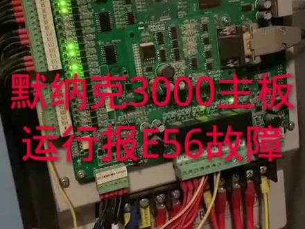 默纳克3000主板快车运行报E56故障###