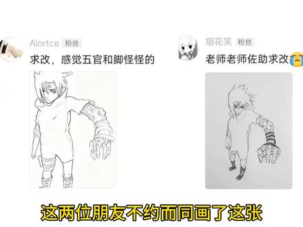 这两位朋友很默契啊!来改吧!#改画#佐助#绘画教程#绘画过程#画画