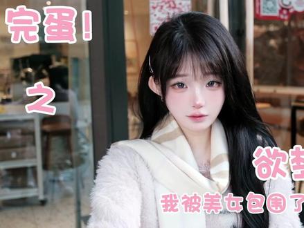 再来一次 是朋友还是恋人 #完蛋我被美女包围了
