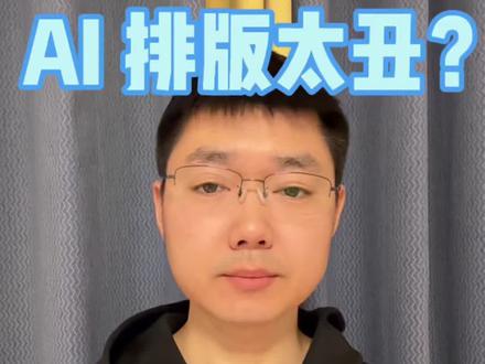 AI写的PPT排版像坨屎?MiniMax开源办公神器,直接封神!
#程序员 #MiniMax #AI办公 #OfficeSkills #PPT自动生成