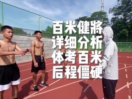 短跑健将详细分析你百米短跑后称僵硬的原因#体育生 #体考 #短跑 #田径 #冬训