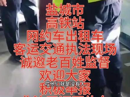 盐城市高铁站,查处非法营运网约车现场。安全出行拒绝乘坐某拉猪 #出租车 #网约车 #滴滴 #非法网约车 #盐城市交通局 #大美盐城欢迎您 #河南老乡 #中视频伙伴计划 #原创