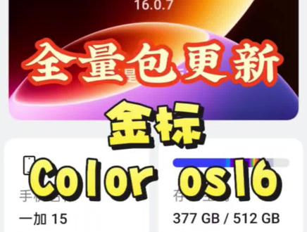 刚体验完最新金标Color os16系统,丝滑感拉满~有什么问题可以艾特我哦!!!
#oppo#一加 #coloros16更新 #oppo全新系统 #金标coloros16