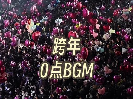 你想用哪首歌开启新的一年 氛围感拉满#东营吾悦广场 #东营跨年 #跨年倒计时 #2026