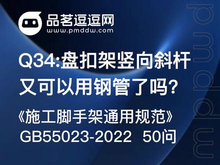 #脚手架新规50问Q34:盘扣架竖向斜杆又可以用钢管了吗?#脚手架 #工程技术 #施工现场#学习