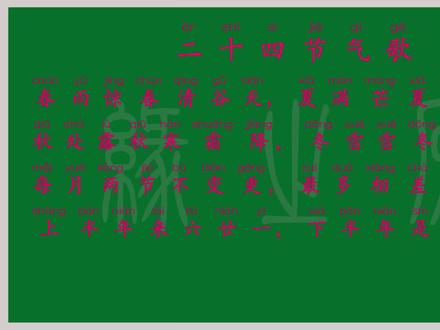 二十四节气歌 小学 二年级下册 译文 解释