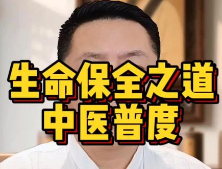 生命保全之道,中医普渡 #健康观念 #中医文化 #道家养生