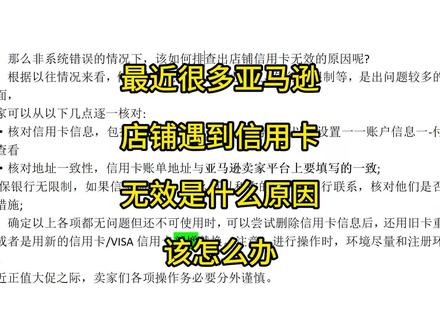 最近很多亚马逊店铺遇到信用卡无效是什么原因该怎么办#亚马逊跟卖 #亚马逊信用卡无效
