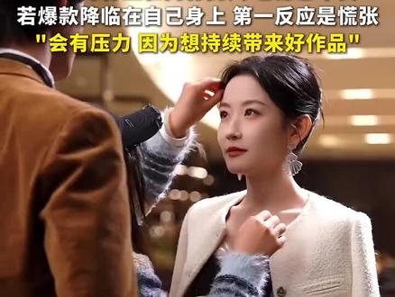 韩雨彤面对短剧出圈热潮心态复杂,真心为行业和同行高兴 也深感不安,若爆款降临在自己身上 第一反应是慌张,"会有压力 因为想持续带来好作品"(来源梨视频)