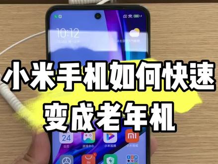 小米手机如何快速变成老年机#还有这种神奇操作 #手机使用技巧 #玩机技巧