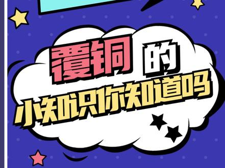 啥是覆铜?为啥要覆铜?...#pcb #电路板 #知识分享 #干货分享 #pcb设计