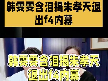 韩雯雯含泪揭朱孝天退出F4内幕