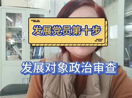 大学发展党员第十步,发展对象政治审查。#大学入党 #政审