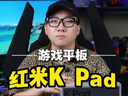 红米K Pad游戏平板买之前给你提个醒,别被参数迷了眼! #红米KPad #红米平板 #游戏平板