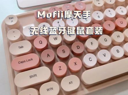 Mofii摩天手|无线键鼠套装 平价高颜值女生键盘#机械键盘 #客制化键盘 #键盘