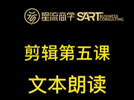 【剪辑基础】第五课 文本朗读