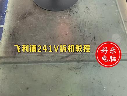 飞利浦241V无边框显示器的拆机教程需要谨慎进行,因为无边框设计往往使得显示器结构更为紧凑,拆机时稍有不慎就可能损坏屏幕或其他部件。以下是一个基于一般显示器拆机经验,并结合飞利浦显示器特点的拆机步骤建议,但请注意,具体拆机步骤可能因产品批次、设计细节等因素而有所不同,建议在实际操作前查阅官方拆机指南或咨询专业人员。
飞利浦241V无边框显示器拆机教程建议
准备工具:
螺丝刀套装(包括扁口螺丝刀和十字螺丝刀)
塑料开胶片或类似的非金属撬棒
防静电手环(可选,但推荐使用以防止静电损坏电子元件)
步骤1断开电源
2拆除底座:
3卸下背面螺丝:
4分离前后面板:
5拆除电路板:
注意事项
在拆机过程中,务必保持耐心和细心,避免使用过大的力量或不当的工具导致损坏。