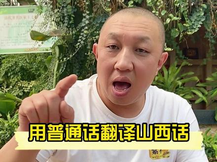 翻译成普通话真阁僚#看完不笑算我输 #山西 #一本正经飚方言