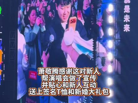 萧敬腾演唱会现场
“求雨夫妇”得偿所愿
收到“雨神”赠送的大礼