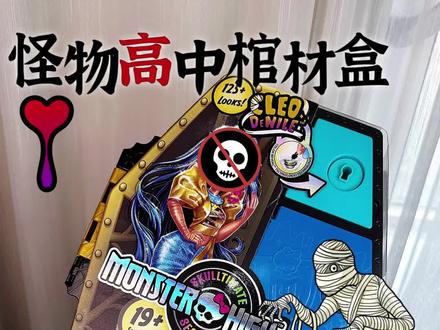 埃及公主被做成木乃伊……
怪物高中秘密锁盒子来了
#怪物高中#木乃伊 #神秘盒子 #大人也要玩玩具 #恐怖