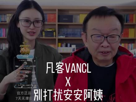 别打扰安安阿姨哈哈 #凡客诚品#陈年#vancl安安#万万没想到 #看一眼就上头的直播间