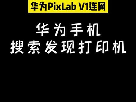 华为V1华为手机连接#打印机 #华为 #办公设备 #鸿蒙 #V1