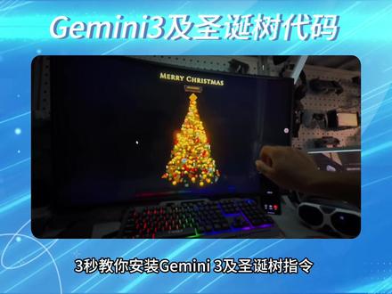 《景景软件》用Gemini3.0给女朋友写一棵圣诞树。#gemini #Ai交互 #圣诞树 #粒子效果 #Gemini3 圣诞树代码