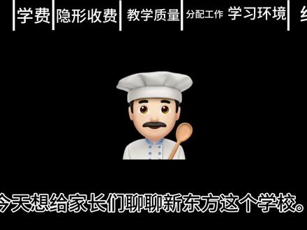 揭秘新东方套路#新东方#厨师#烹饪