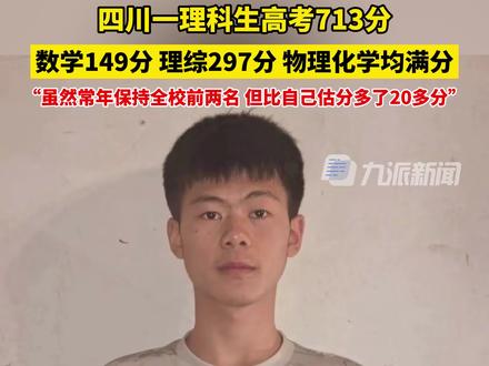 6月23日,#四川一理科生高考713分 : 虽然常年保持全校前两名,但比自己估分多了20多分。