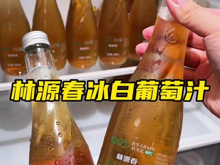 来自长白山脉每年冬天才能喝到的冰白葡萄汁,入口果香浓郁是其他葡萄汁给不了你的口感#仙女都在喝什么#冰白葡萄汁#林源春#口感非常好